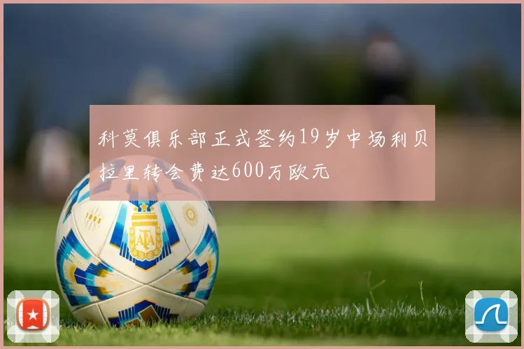 科莫俱乐部正式签约19岁中场利贝拉里转会费达600万欧元