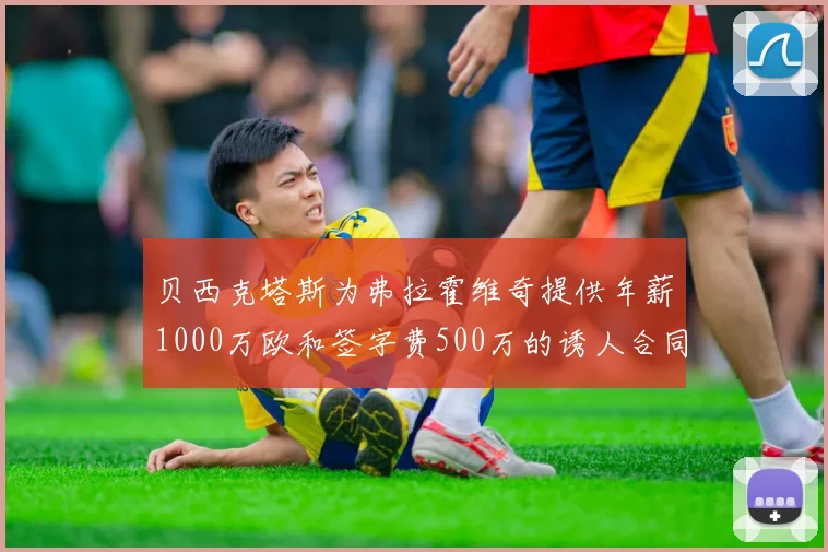 贝西克塔斯为弗拉霍维奇提供年薪1000万欧和签字费500万的诱人合同