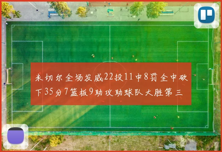米切尔全场发威22投11中8罚全中砍下35分7篮板9助攻助球队大胜第三节独得20分