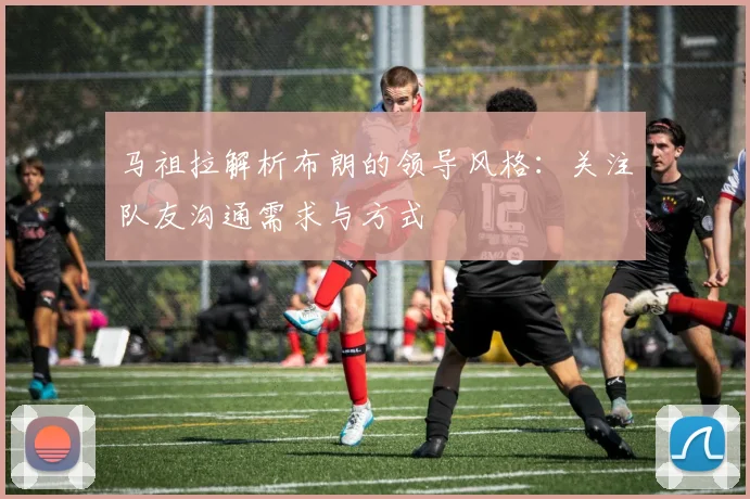 马祖拉解析布朗的领导风格：关注队友沟通需求与方式