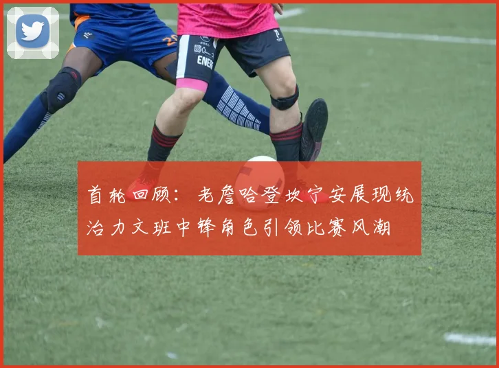 首轮回顾：老詹哈登坎宁安展现统治力文班中锋角色引领比赛风潮
